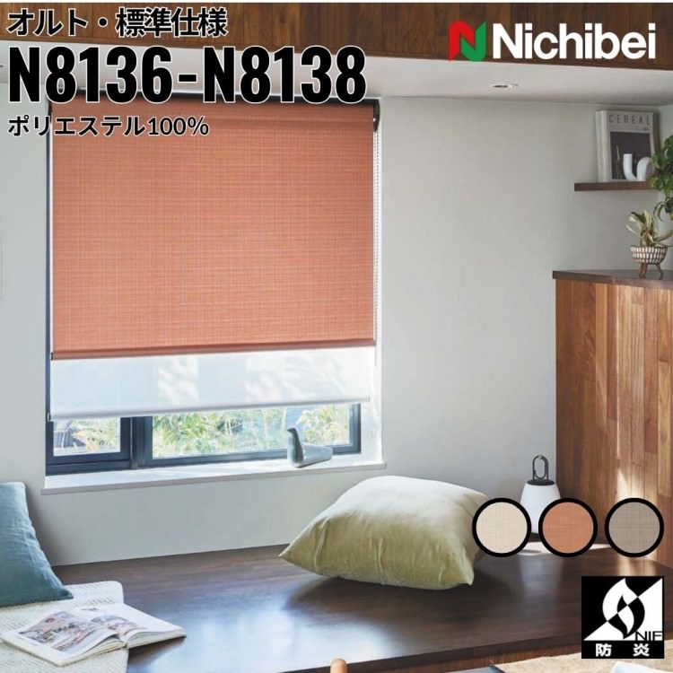 ニチベイ ロールスクリーン ソフィ オルト 標準仕様 ｜リネンベージュ(N8136) アンバーブラウン(N8137) オリーブグレイ(N8138) 全3色 防炎 リビング ベッドルーム 上質 ホームステージング