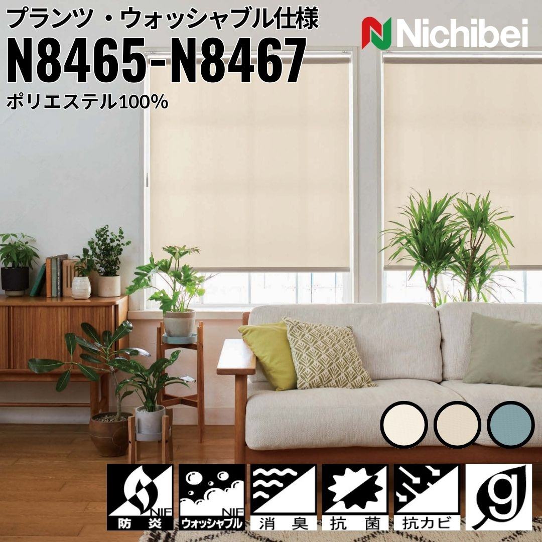 ニチベイ ロールスクリーン ソフィ プランツ ウォッシャブル仕様 ｜ライトアイボリー(N8465) クレープベージュ(N8466) ミネラルブルー(N8467) 全3色 防炎 抗菌 抗カビ グリーン購入法適応品 リビング ベッドルーム 上質 ホームステージング｜ビザインショップ