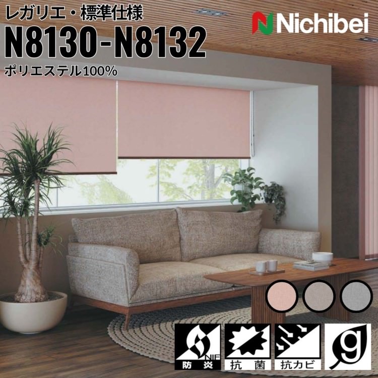 ニチベイ ロールスクリーン ソフィ レガリエ 標準仕様 ｜グレイッシュコーラル(N8130) ローストブラウン(N8131) ライトストーン(N8132) 全3色 防炎 抗菌 抗カビ グリーン購入法適応品 リビング ベッドルーム 上質 ホームステージング