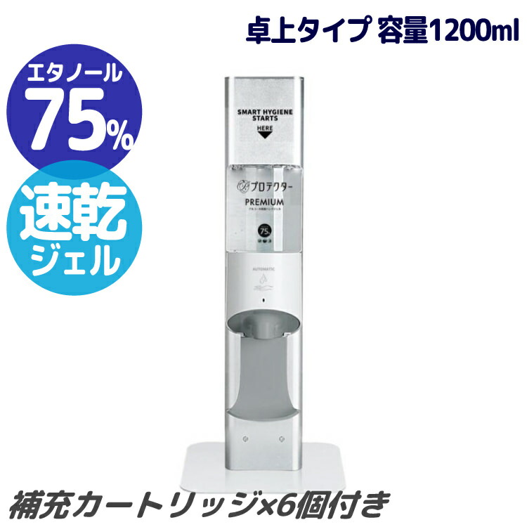 アルコール除菌ディスペンサー 卓上/ジェルタイプ 専用カートリッジ1200ml 6個付きセット｜本体+カートリッジ×6セット 非接触タイプ 除菌 消毒 コロナ対策 感染症対策 インフルエンザ 風邪 予防 沖縄と離島配送不可 送料無料 29,172円