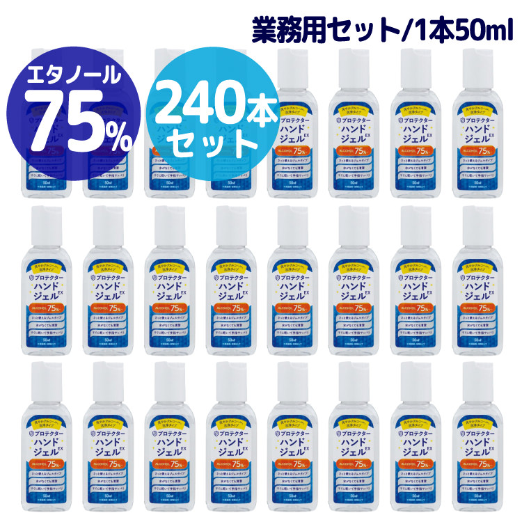 種類豊富な品揃え プロテクター ハンドジェルEX 携帯タイプミニ 50ml 240本セット 業務用 業販 ハンディタイプ 除菌 消毒 コロナ対策 感染症 対策 インフルエンザ 風邪 予防 ノベルティ用 進物用などに 沖縄と離島配送不可 送料無料 fucoa.cl