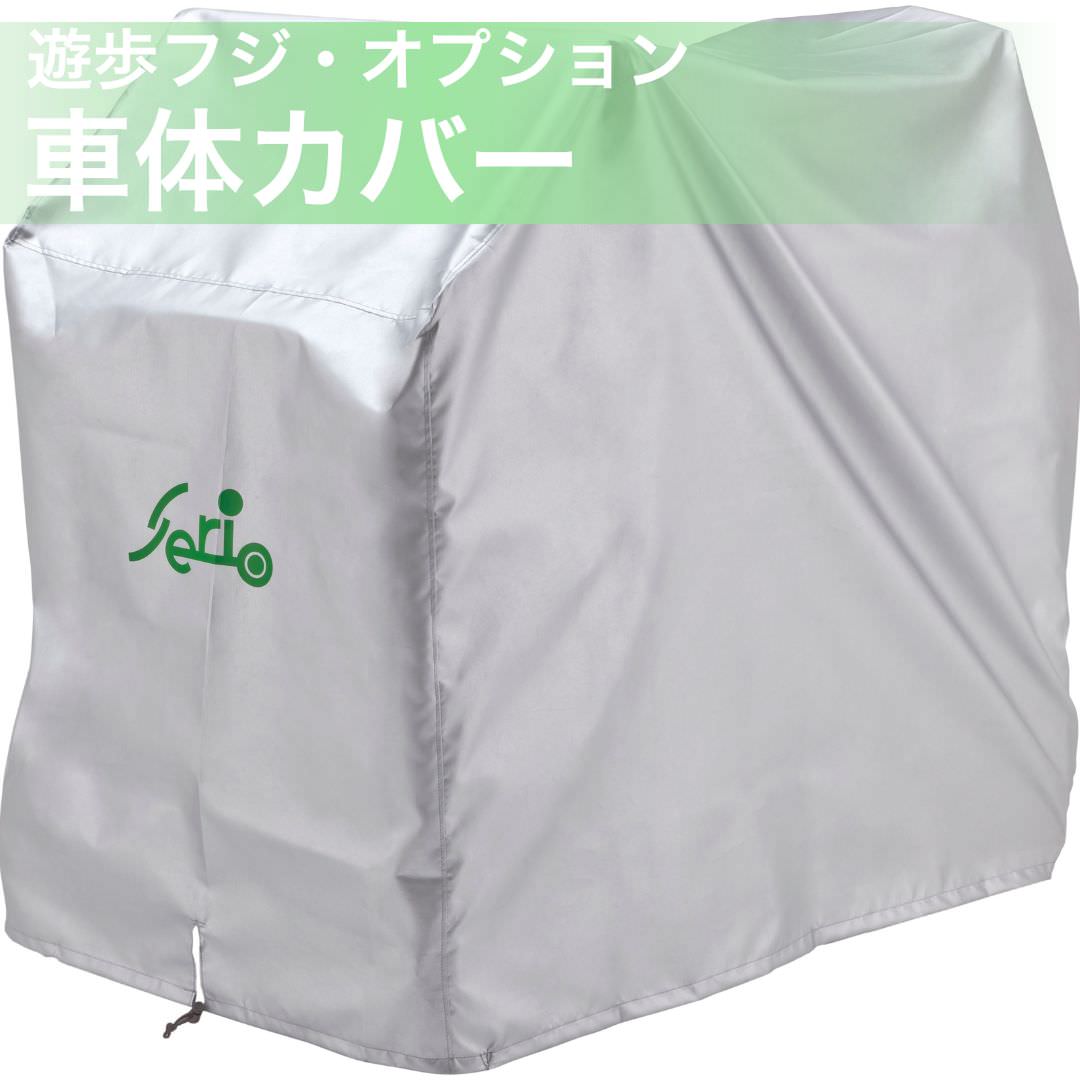 パピスケ様 楽天市場】[電動カートオプション] Serio 遊歩フジ用 大型