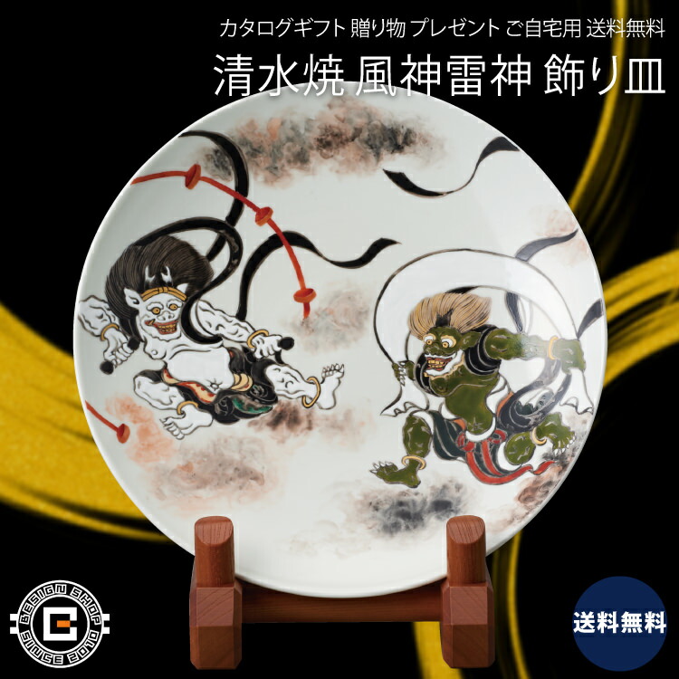 楽天市場】清水焼 風神雷神図 (立付)飾り皿 KMG-187 送料無料 : ギフト
