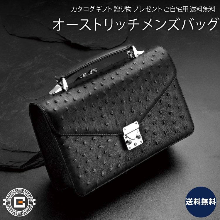 オーストリッチ メンズバッグ｜皮革製品 本革 バッグ 上等品 高級品 ご自宅用 プレゼント 贈り物 ギフト 贈答用 カタログギフト 送料無料