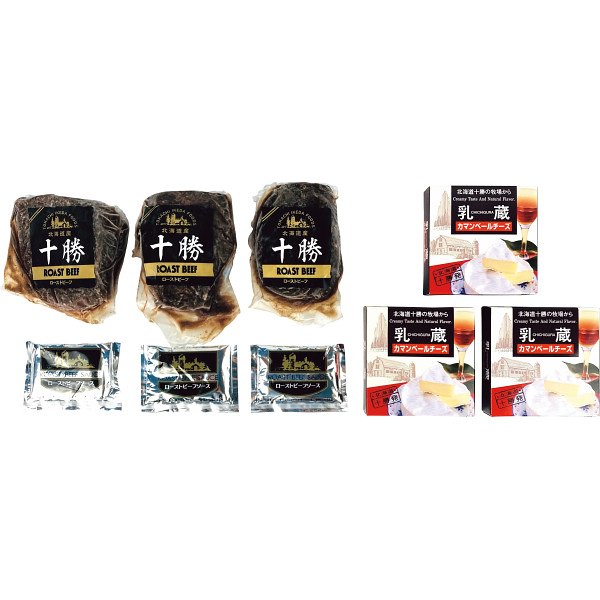 北海道ローストビーフとカマンベールチーズ｜お肉 牛肉 セット 詰め合わせ 食品 ご自宅用 プレゼント 贈り物 ギフト 贈答用 高級贈答品 カタログギフト 送料無料｜ビザインショップ