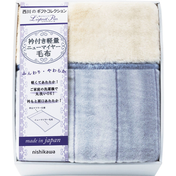 NISHIKAWA 日本製 衿付あったか軽量毛布｜寝具 寝装具 のし対応 ラッピング対応 個包装 選べる 包装紙 おまとめ注文 ご自宅用 プレゼント 贈り物 ギフト 贈答用 カタログギフト 送料無料｜ビザインショップ 12,705円