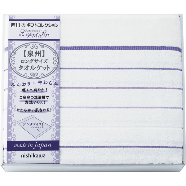 NISHIKAWA 日本製 ロングサイズタオルケット|布団 寝具 寝装具 のし対応 ラッピング対応 個包装 選べる 包装紙 おまとめ注文OK ご自宅用 プレゼント 贈り物 ギフト 贈答用 カタログギフト 送料無料|ビザインショップ