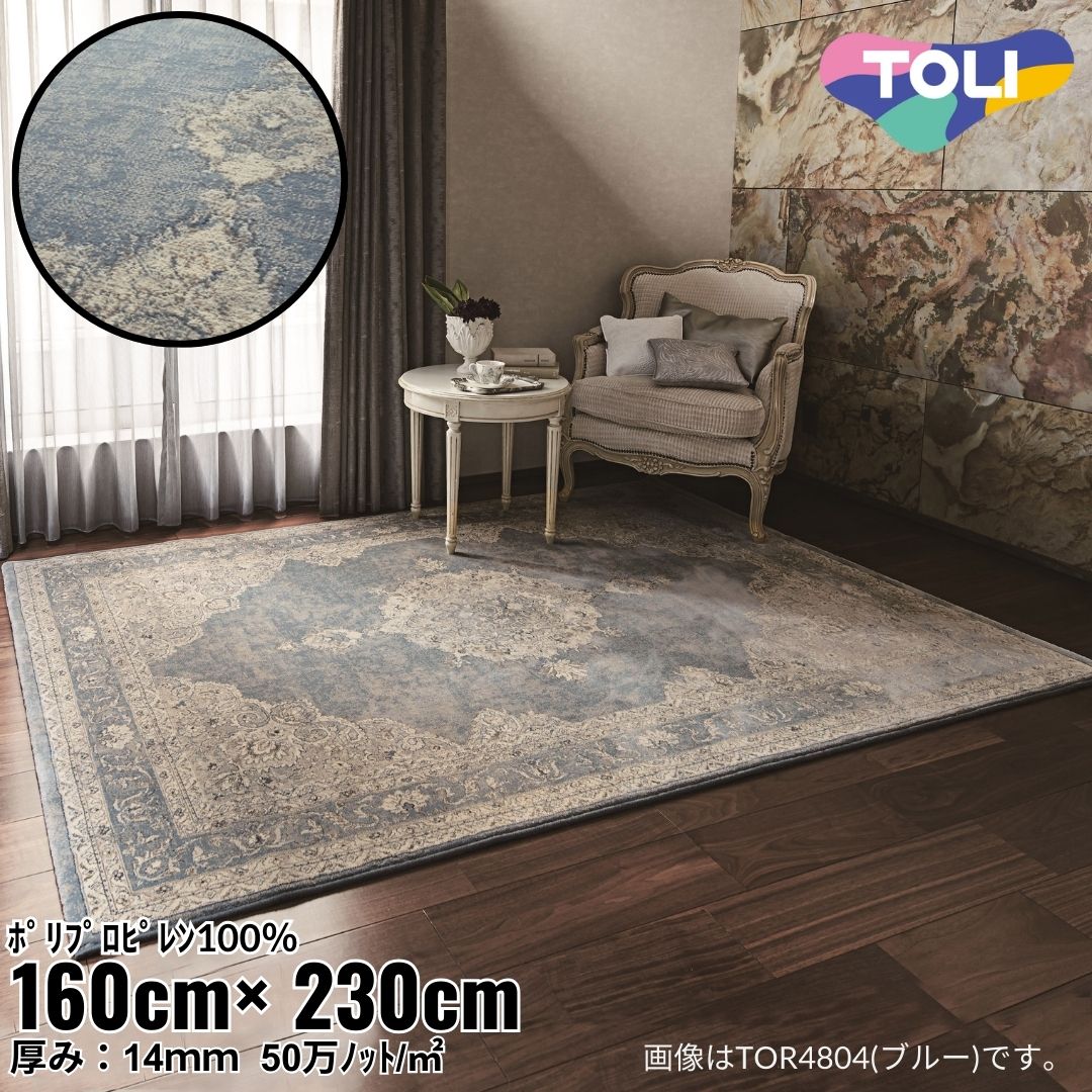 160×230cm ラグ Traditional ブルー(TOR4804-M) ベージュ(TOR4805-M)｜おしゃれ 雑貨 かわいい ナチュラル 上質 高級 ホテルライク エレガント インテリア インダストリアル デザイナーズ じゅうたん 絨毯 カーペット ふかふか