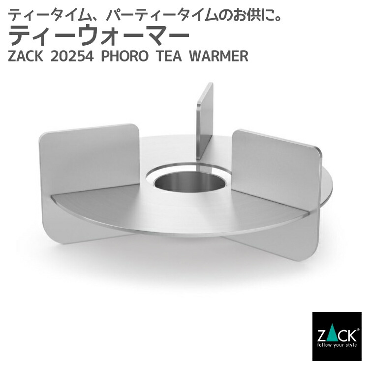 ティーウォーマー｜ZACK 20254 PHORO ティー ライト 卓上 ポット ウォーマー キャンドル アロマ アイテム かわいい ステンレス おしゃれ 雑貨 スタイリッシュ モード かっこいい 上質 高級 ホテルライク 男前インテリア インダストリアル ドイツ デザイナーズ HL [お取寄せ]