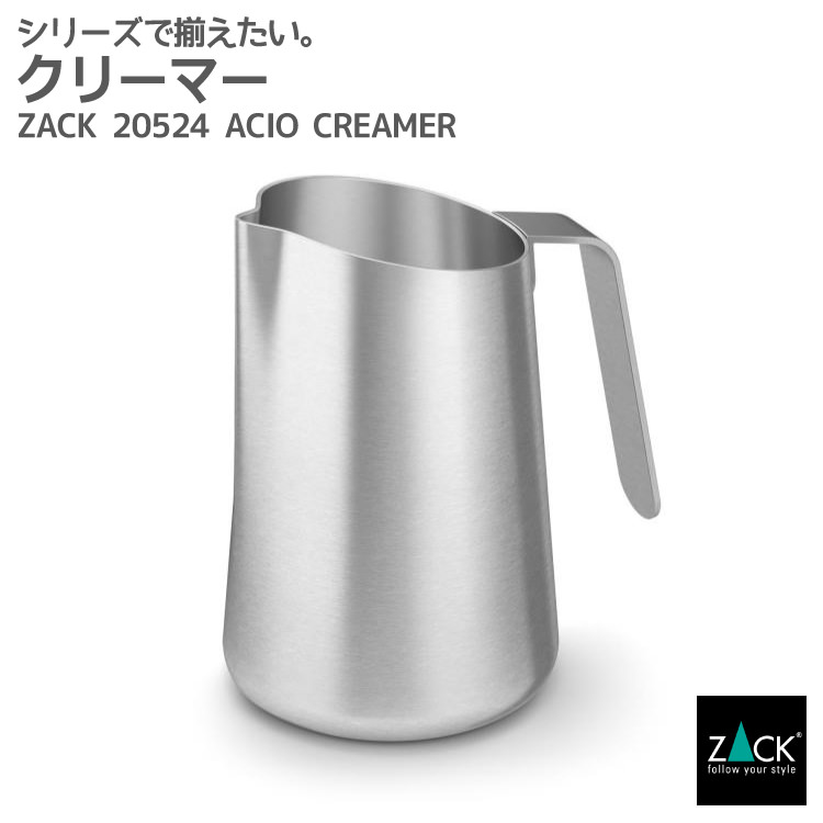 クリーマー｜ZACK 20524 ACIO ミルク ポット ジャグ クリーム シロップ コーヒー 珈琲 カフェ ピッチャー 容器 ステンレス おしゃれ 雑貨 かっこいい 上質 高級 ホテルライク ドイツ デザイナーズ HL [在庫有り]