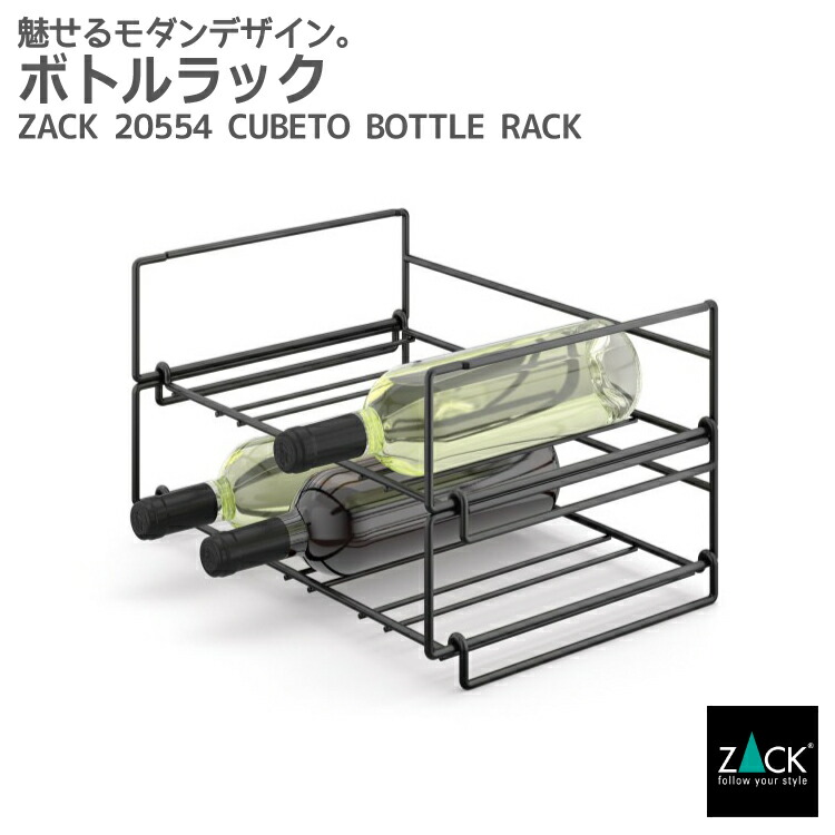 ボトルラック マットブラック｜ZACK 20554 CUBETO ワイヤー ワインラック セラー ワイン ボトル 収納 バー ステンレス おしゃれ 雑貨 スタイリッシュ モード かっこいい 上質 高級 ホテルライク ドイツ デザイナーズ [在庫有り]｜ビザインショップ