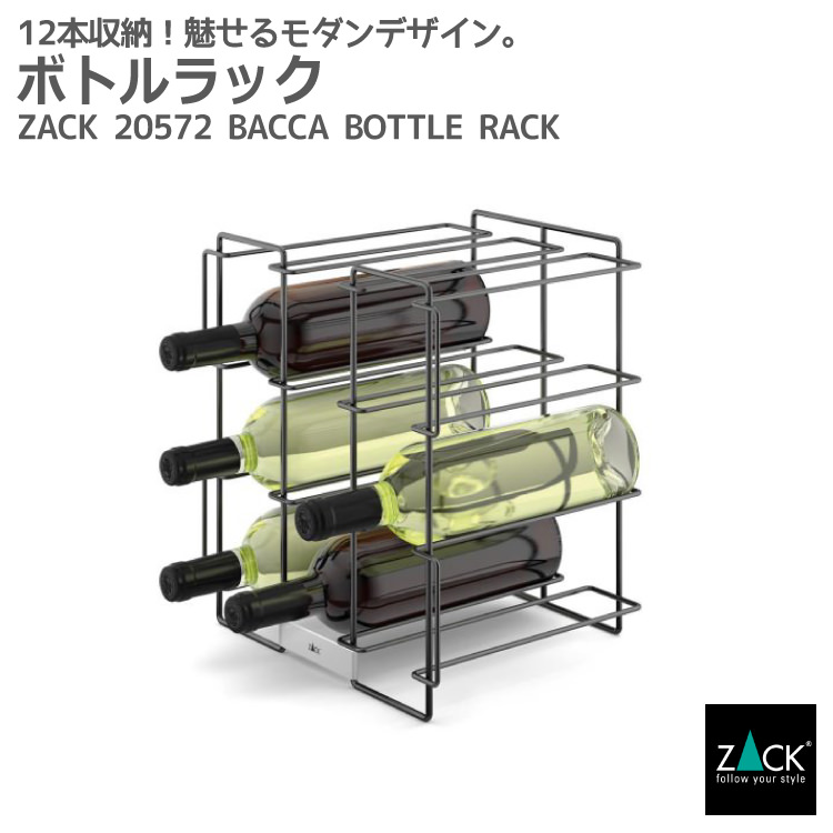 ボトルラック Zack 572 Bacca ワインラック ワインセラー ワイン ボトル 来客 しっかり 12本 収納 バー ホームパーティー 大きめ おしゃれ 雑貨 かっこいい 上質 高級 ホテルライク 男前インテリア インダストリアル ドイツ デザイナーズ 在庫有り 感謝価格