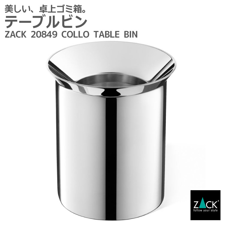 テーブルビン くず入れ Zack 849 Collo ふた付き ごみ ゴミ 箱 テーブル 卓上 ビン キッチン グッズ 収納 容器 洗面所 浴室 バス ステンレス おしゃれ 雑貨 かっこいい 上質 高級 ホテル 男前インテリア インダストリアル ドイツ デザイナーズ 在庫有り