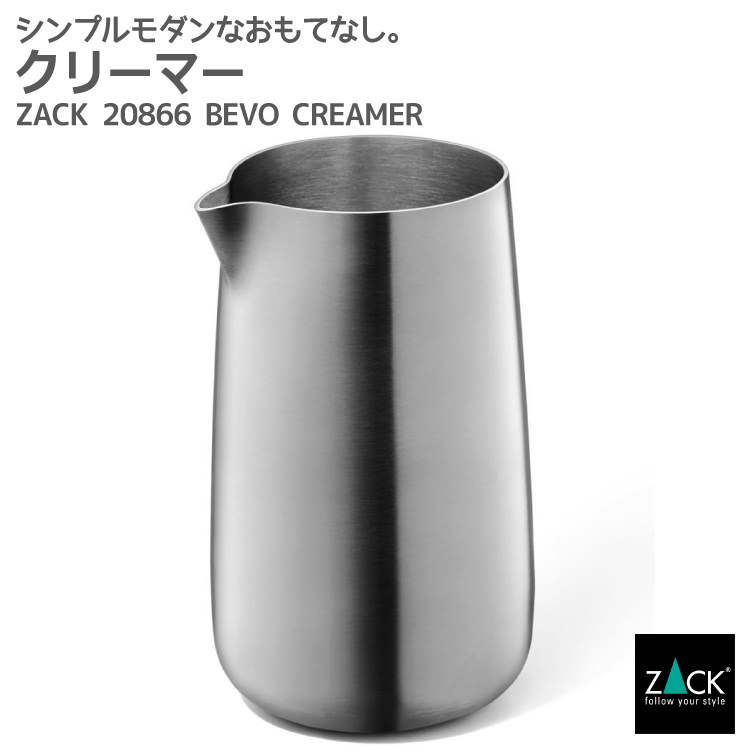 期間限定！創業祭で50%OFFクーポン配布中！ クリーマー｜ZACK 20866 BEVO ミルク ポット ジャグ クリーム コーヒー カフェ ピッチャー 入れ 容器 飲食店 アイテム ステンレス おしゃれ かっこいい 上質 高級 ホテルライク ドイツ デザイナーズ HL [在庫有り]