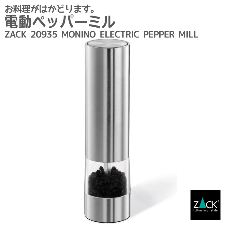 人気ブランドを 楽天市場 電動ペッパーミル Zack 935 Monino ペッパー こしょう 胡椒 ミル スパイス 詰め替え 容器 グラインダー 卓上 シーズニング クルーエ ステンレス おしゃれ 雑貨 かっこいい 上質 高級 ホテルライク 男前インテリア インダストリアル ドイツ