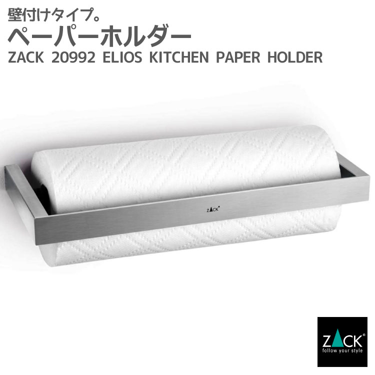キッチンペーパーホルダー｜ZACK 20992 ELIOS キッチン ロール ペーパー ホルダー 整理 収納 台所 料理 道具 スタンド 壁取付け 掛け DIY ステンレス ホテルライク ドイツ デザイナーズ HL [在庫有り]｜ビザインショップ