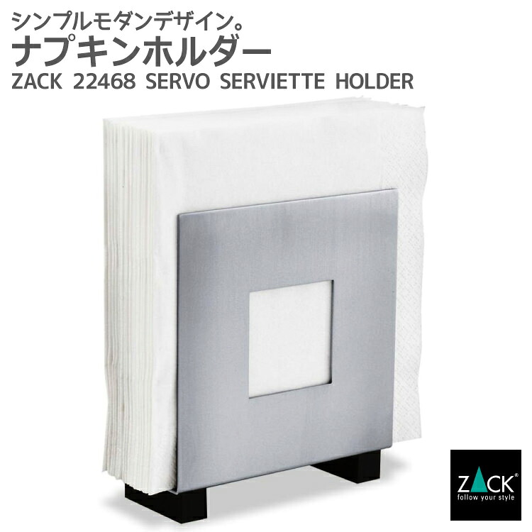 ナプキンホルダー｜ZACK 22468 SERVO ナプキン 入れ 立て ナフキン ホルダー レストラン カフェ ダイニング ペーパー ランチ 卓上ステンレス おしゃれ 雑貨 かっこいい 上質 高級 ホテルライク 男前インテリア インダストリアル ドイツ デザイナーズ HL [在庫有り]