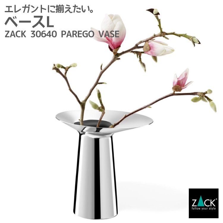 ベースL｜ZACK 30640 PAREGO 花瓶 ヴェイス ヴェース ベイス 一輪挿し 一輪差し ステンレス おしゃれ 雑貨 かっこいい 上質 高級 ホテルライク 男前インテリア インダストリアル ドイツ デザイナーズ MP [在庫有り]｜ビザインショップ