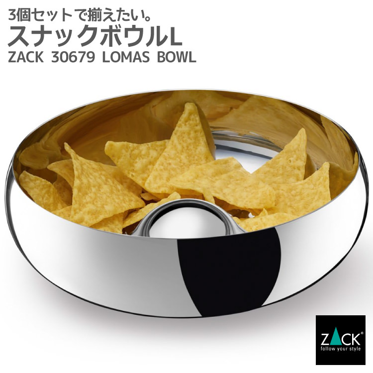 スナックボウル(大)｜ZACK 30679 LOMAS ボウル 皿 アクセサリーボウル 小物入れ Mサイズ ステンレス 高級 ホテルライク インダストリアル ドイツ デザイナーズ MP [在庫有り]