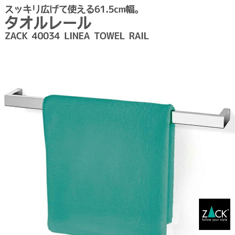 期間限定！創業祭で50%OFFクーポン配布中！ タオルレール61.5cm｜ZACK 40034 LINEA タオル掛け タオルラック タオルハンガー 壁付け 60cm DIY ステンレス 高級 ホテルライク インダストリアル ドイツ デザイナーズ MP [在庫有り]