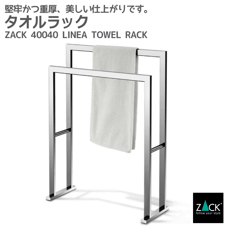 楽天市場 タオルラック Zack Linea タオル掛け タオルスタンド タオルハンガー 洗濯物スタンド 浴室 洗面 ステンレス おしゃれ 雑貨 かっこいい 上質 高級 ホテルライク ドイツ デザイナーズ 在庫有り ビザインショップ