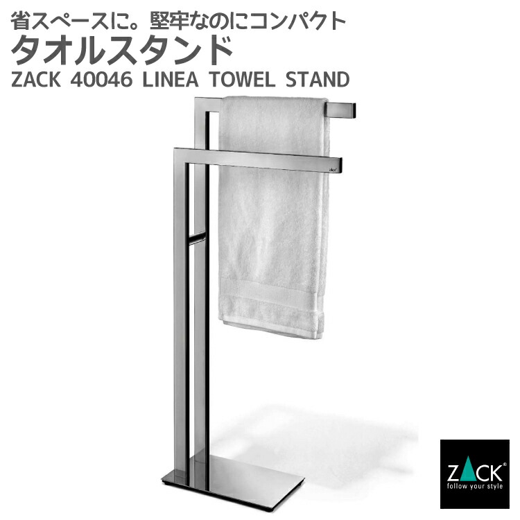 楽天市場 タオルスタンド Zack Linea タオル掛け タオルラック タオルハンガー コンパクト 省スペース 洗濯物スタンド 浴室 洗面 ステンレス おしゃれ 雑貨 かっこいい 上質 高級 ホテルライク ドイツ デザイナーズ 在庫有り ビザインショップ