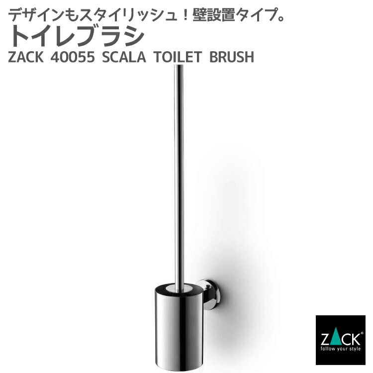 トイレブラシ｜ZACK 40055 SCALA トイレ掃除 壁付け DIY ステンレス 高級 ホテルライク インダストリアル ドイツ デザイナーズ MP [在庫有り]｜ビザインショップ