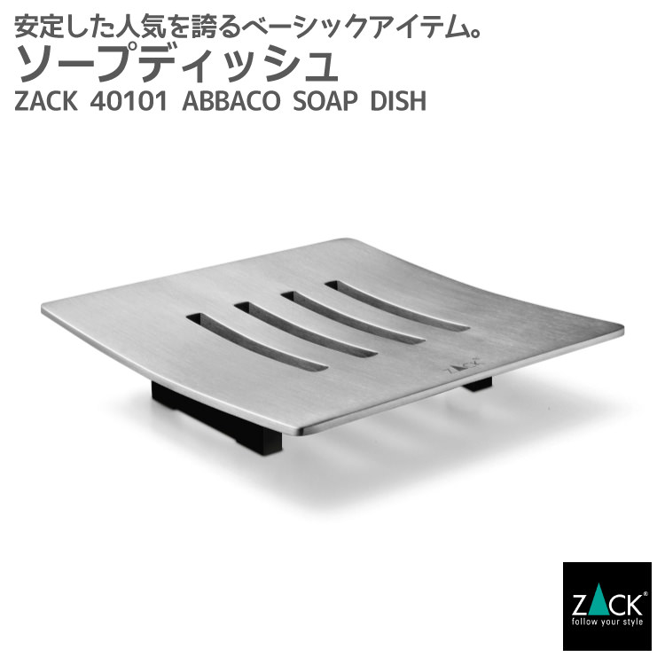 楽天市場 ソープディッシュ ソープトレイ Zack Abbaco ソープトレー ソープホルダー 石鹸トレイ 石鹸入れ 石鹸受け 石鹸置き スクエア 角型 ステンレス おしゃれ 雑貨 かっこいい 上質 高級 ホテルライク 男前インテリア インダストリアル ドイツ デザイナーズ