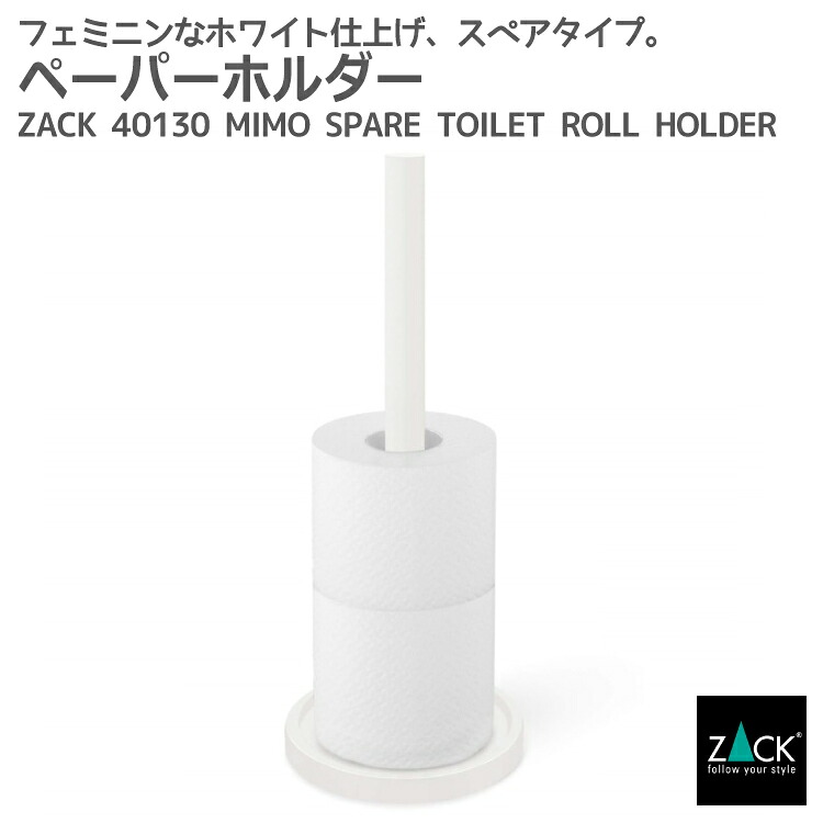スペアトイレットペーパーホルダー ホワイト｜ZACK 40130 MIMO 予備ロール ペーパーホルダー スペア ストッカー 収納 ステンレス スタイリッシュ ホテルライク ドイツ デザイナーズ [在庫有り]｜ビザインショップ