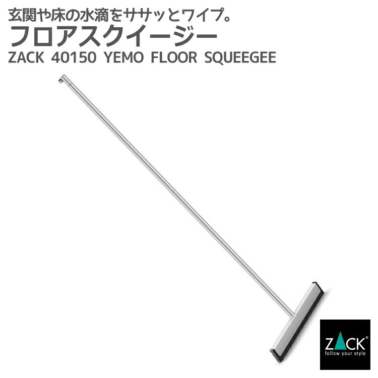 期間限定！創業祭で50%OFFクーポン配布中！ フロアスクイージー マット仕上げ｜ZACK 40150 YEMO フロアワイパー 掃除ワイパー 水切りワイパー 床 タイル ステンレス おしゃれ スタイリッシュ モード ドイツ デザイナーズ HL [在庫有り]