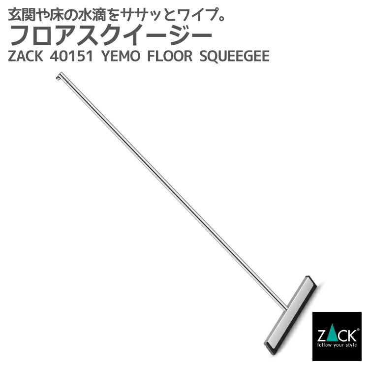期間限定！創業祭で50%OFFクーポン配布中！ フロアスクイージー 鏡面仕上げ｜ZACK 40151 YEMO フロアワイパー 掃除ワイパー 水切りワイパー 床 タイル ステンレス スタイリッシュ モード ホテルライク 男前インテリア インダストリアル ドイツ デザイナーズ MP [在庫有り] 21,083円