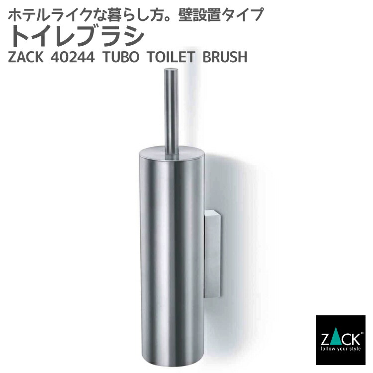 期間限定！創業祭で50%OFFクーポン配布中！ トイレブラシ｜ZACK 40244 TUBO 壁付け用 DIY ステンレス おしゃれ 雑貨 かっこいい 上質 高級 ホテルライク ドイツ デザイナーズ HL [在庫有り]