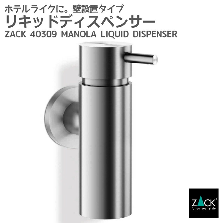 【楽天市場】リキッドディスペンサー(壁付け)｜ZACK 40368 LINEA ソープディスペンサー 液体ソープ入れ シャンプー ボディソープ 壁付け  DIY ステンレス おしゃれ 雑貨 かっこいい 上質 高級 ホテルライク 男前インテリア インダストリアル ドイツ ...