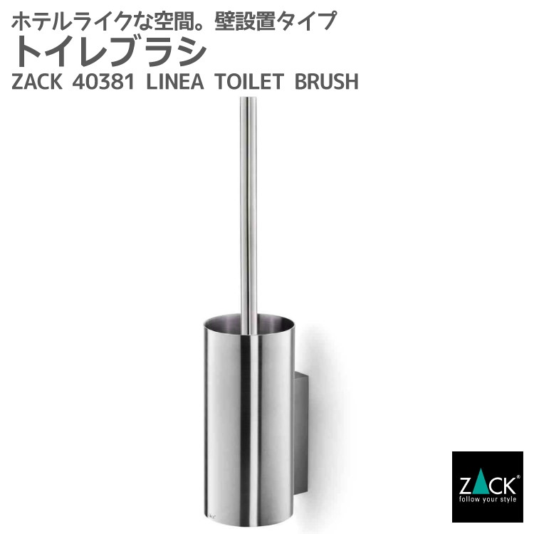 トイレブラシ｜ZACK 40381 LINEA 壁付け DIY ステンレス 高級 ホテルライク インダストリアル ドイツ デザイナーズ HL [在庫有り]｜ZACK創業感謝キャンペーン