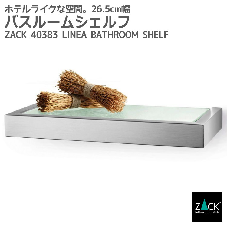 バスルームシェルフ｜ZACK 40383 LINEA 26.5cm幅 バスシェルフ ガラス シェルフ 収納 棚 バス 浴室 洗面 シンク周り 壁付け DIY ステンレス おしゃれ 雑貨 輸入 高級 品質 ホテルライク 男前インテリア インダストリアル ドイツ デザイン デザイナーズ HL [在庫有り]
