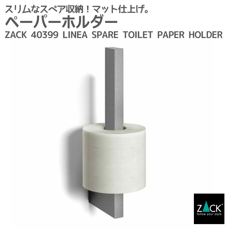 スペアトイレットペーパーホルダー｜ZACK 40399 LINEA 予備ロール ペーパーホルダー スペア 壁付けタイプ 壁設置 DIY ステンレス おしゃれ 雑貨 かっこいい 上質 ホテルライク ドイツ デザイナーズ HL [在庫有り]｜ビザインショップ
