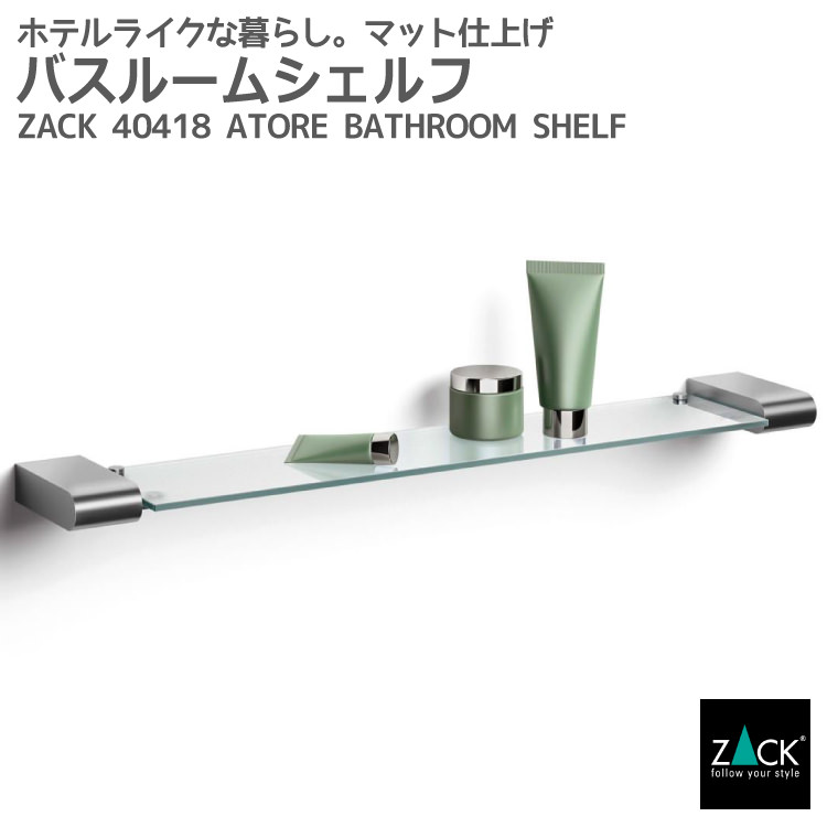 良好品】 バスルームシェルフ ZACK 40418 ATORE バスシェルフ ガラス 