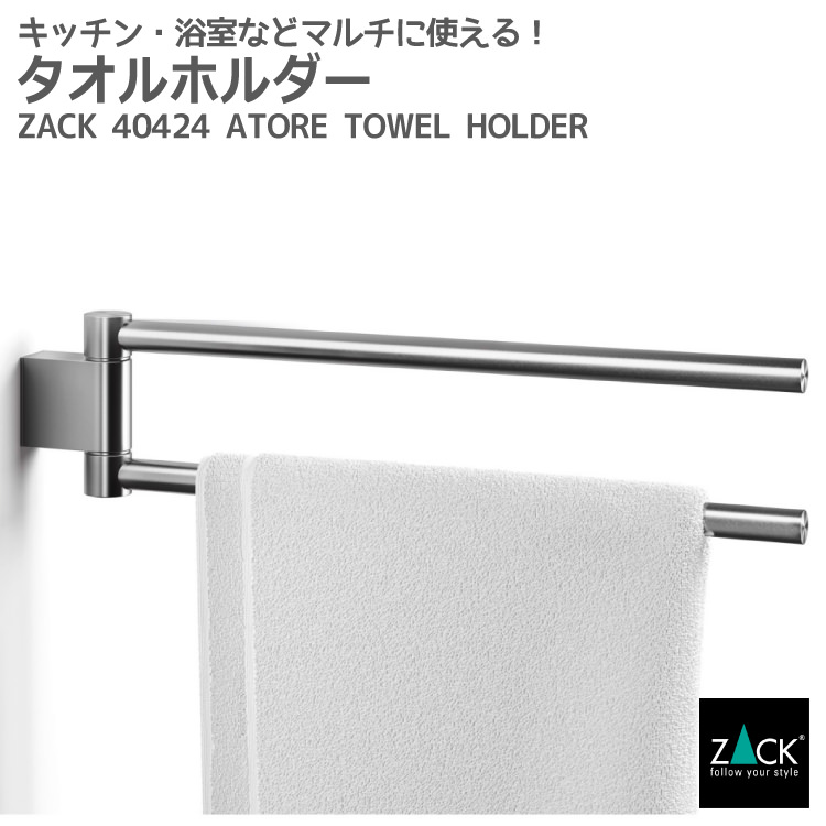 楽天市場 タオルホルダー Zack Atore タオル掛け タオルハンガー 可動式 レール タオルハンガー 浴室 洗面 キッチン 壁付け Diy ステンレス おしゃれ 雑貨 かっこいい 上質 高級 ホテルライク 男前インテリア インダストリアル ドイツ デザイナーズ 在庫有り