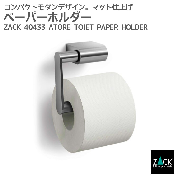 トイレットペーパーホルダー 年末のプロモーション特価 トイレットペーパーホルダー Zack Atore 在庫有り デザイナーズ ドイツ インダストリアル 男前インテリア ホテルライク 高級 上質 かっこいい 雑貨 おしゃれ ステンレス Diy 壁設置 壁付けタイプ 用品