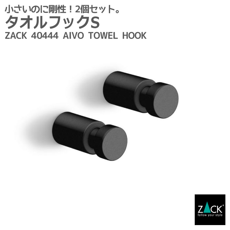 タオルフックS マットブラック 2個セット｜ZACK 40444 AIVO フック タオル掛け 浴室 洗面 キッチン 壁付け DIY ステンレス おしゃれ 雑貨 スタイリッシュ モード かっこいい 上質 高級 ホテルライク ドイツ デザイナーズ [在庫有り] 7,568円