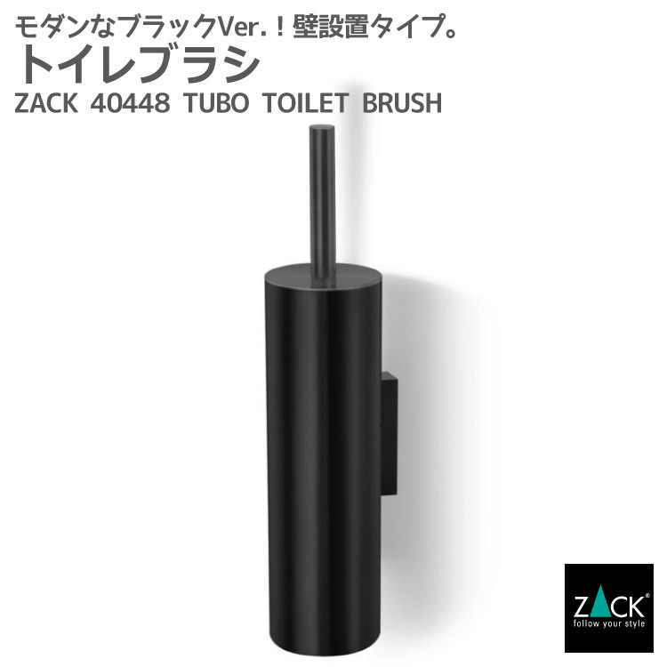 期間限定！創業祭で50%OFFクーポン配布中！ トイレブラシ マットブラック｜ZACK 40448 TUBO トイレットブラシ セット 壁付け用 DIY ステンレス おしゃれ 雑貨 スタイリッシュ モード かっこいい 上質 高級 ホテルライク ドイツ デザイナーズ [在庫有り]