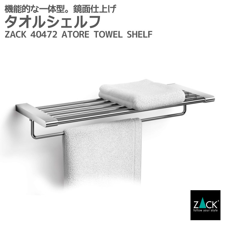 タオルシェルフ｜ZACK 40472 ATORE バスルームシェルフ 一体型 タオル掛け タオル置き 壁付けタイプ 壁設置 DIY ステンレス おしゃれ 雑貨 高級 ホテルライク 男前インテリア インダストリアル ドイツ デザイナーズ MP [お取寄せ]