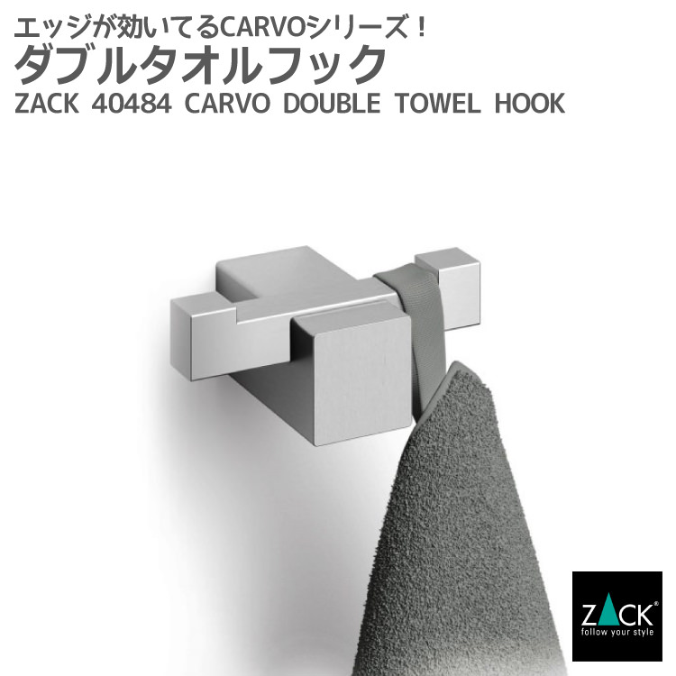 ダブルタオルフック｜ZACK 40484 CARVO フック ダブルフック 2本フック ループタオルフック 壁付け 浴室 洗面 DIY ステンレス おしゃれ 雑貨 かっこいい 上質 高級 ホテルライク ドイツ デザイナーズ HL [在庫有り] 7,147円