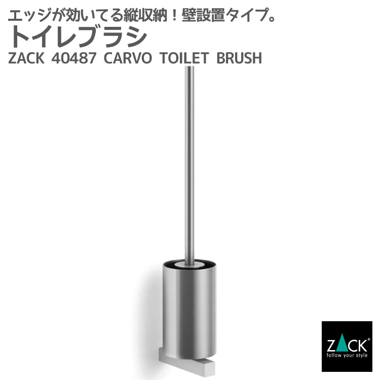 期間限定！創業祭で50%OFFクーポン配布中！ トイレブラシ｜ZACK 40487 CARVO トイレットブラシ 掃除ブラシ 収納 トイレ 用品 壁付けタイプ 壁設置 DIY ステンレス 男前インテリア インダストリアル ドイツ デザイナーズ HL [在庫有り]