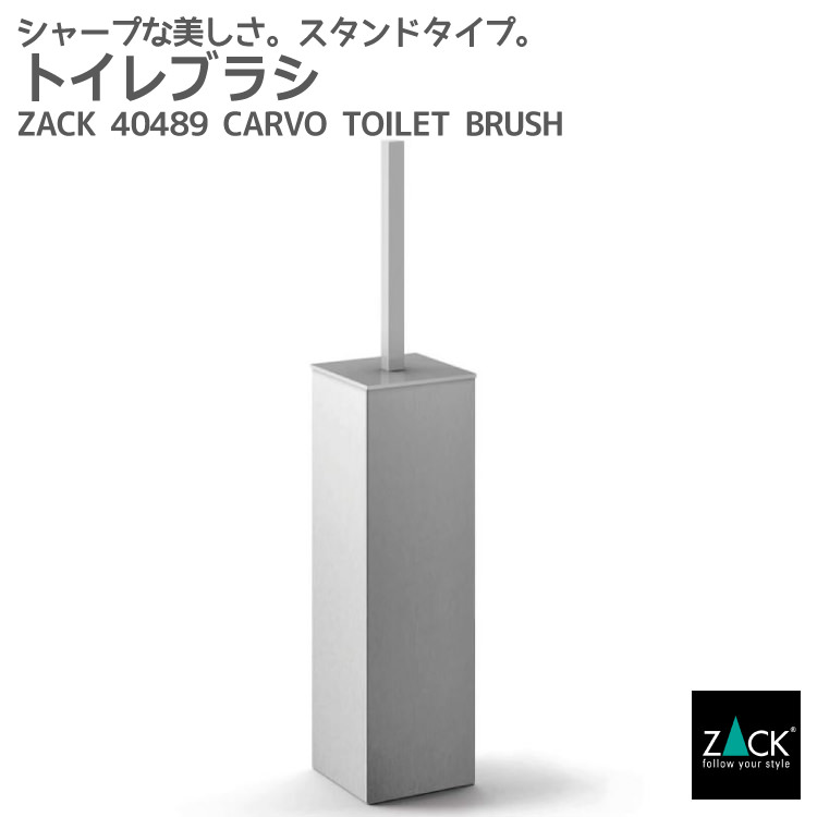 新品 楽天市場 トイレブラシ Zack 404 Carvo トイレブラシセット トイレ用品 トイレ収納 据え置き ステンレス おしゃれ 雑貨 かっこいい 上質 高級 ホテルライク 男前インテリア インダストリアル ドイツ デザイナーズ 在庫有り ビザインショップ 安心の定価