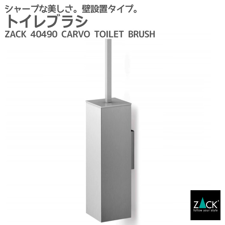 トイレブラシ Zack Carvo トイレブラシセット トイレ用品 トイレ収納 壁取付け用 Diy ステンレス おしゃれ 雑貨 かっこいい 上質 高級 ホテルライク 男前インテリア インダストリアル ドイツ デザイナーズ 在庫有り Prescriptionpillsonline Is