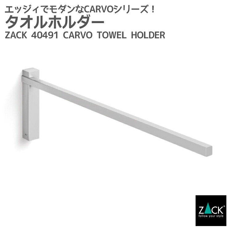 期間限定！創業祭で50%OFFクーポン配布中！ タオルホルダー｜ZACK 40491 CARVO タオル掛け タオルハンガー キッチン タオルレール 壁設置 壁付け DIY ステンレス おしゃれ 雑貨 スタイリッシュ モード かっこいい 上質 ホテルライク ドイツ デザイナーズ HL [在庫有り]