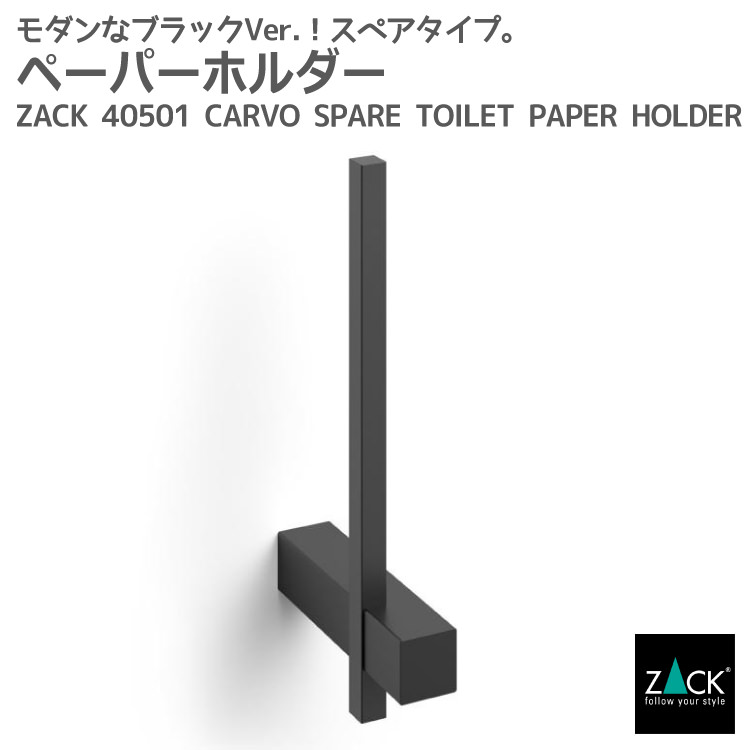 スペアトイレットペーパーホルダー マットブラック｜ZACK 40501 CARVO ペーパーホルダー 縦型 スリム 壁付け DIY ステンレス モード かっこいい 上質 高級 ホテルライク ドイツ デザイナーズ [在庫有り]