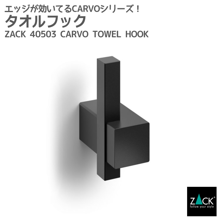 期間限定！創業祭で50%OFFクーポン配布中！ タオルフック マットブラック｜ZACK 40503 CARVO フック シングルフック 1本フック ループタオルフック 壁付け DIY ステンレス かっこいい 上質 高級 ホテルライク ドイツ デザイナーズ [在庫有り]