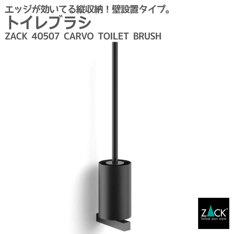 期間限定！創業祭で50%OFFクーポン配布中！ トイレブラシ マットブラック｜ZACK 40507 CARVO トイレットブラシ 掃除ブラシ 収納 トイレ 用品 壁付け DIY ステンレス おしゃれ 雑貨 スタイリッシュ モード かっこいい 上質 ホテルライク ドイツ デザイナーズ [在庫有り]